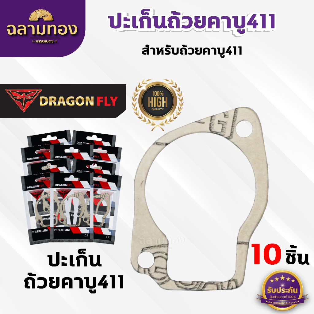 ปะเก็นถ้วยคาบู411 ชุด 10 ชิ้น สำหรับถ้วยคาบูเครื่องตัดหญ้ารุ่น 411 ปะเก็นอย่างดี 10 ชิ้น (M-0016)*10