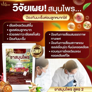 [ส่งฟรี/ของแท้] *1แถม2* ชาสมุนไพร สูตร 2 ตรา ลีวองโกลว์ (Levonglow Brand) ของแท้100%