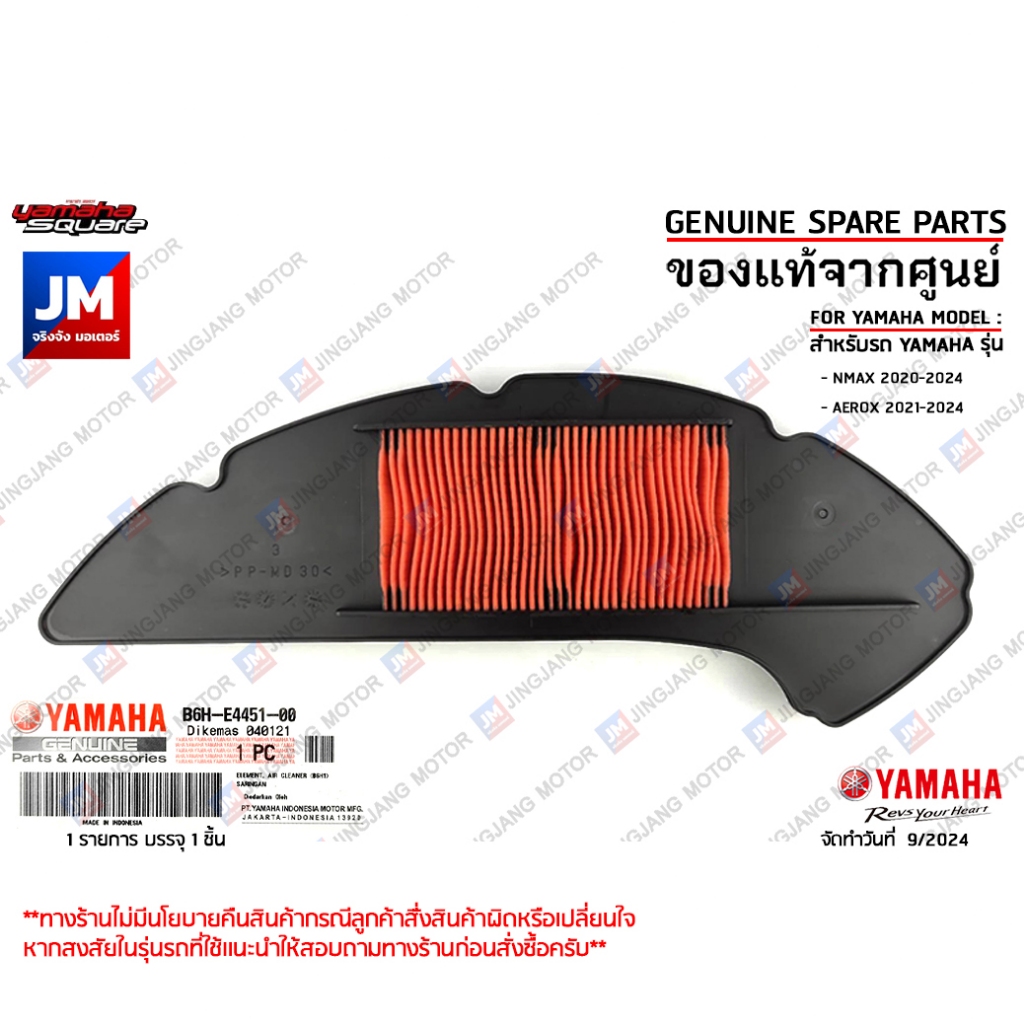 B6HE44510000 ไส้กรองอากาศ แท้ศูนย์ สำหรับ YAMAHA NMAX 2020-2025, AEROX 2021-2025