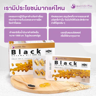 [1กล่องใหญ่ แถม 2กล่องเล็ก] น้ำมันงาดำสกัดเย็น Smartlife Plus Black Sesame Oil 1000mg
