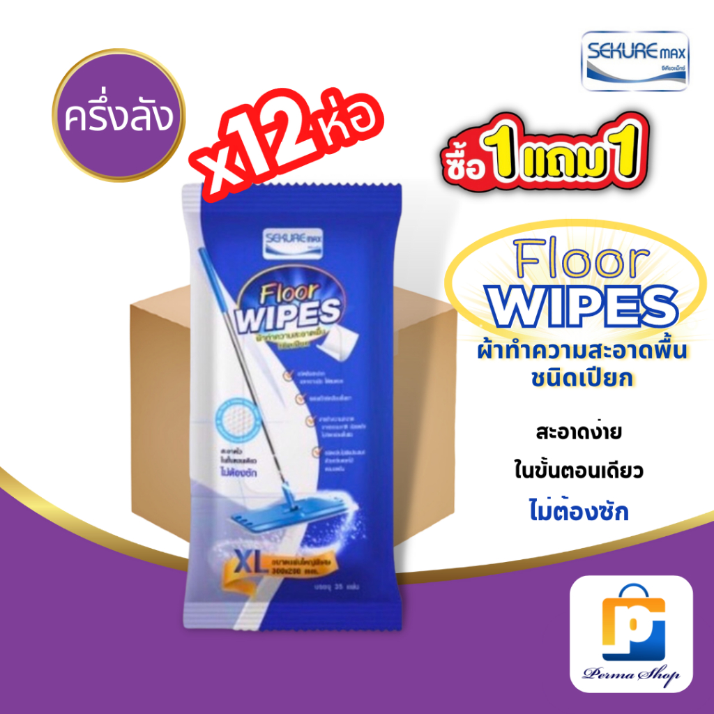 [พิเศษซือ 12 แถม 12] SEKURE MAX ผ้าเปียก ผ้าเปียกถูพื้น ผ้าทำความสะอาดพื้นชนิดเปียก ทิชชู่เปียก ซีเคียวแม็กซ์ แผ่นใหญ่