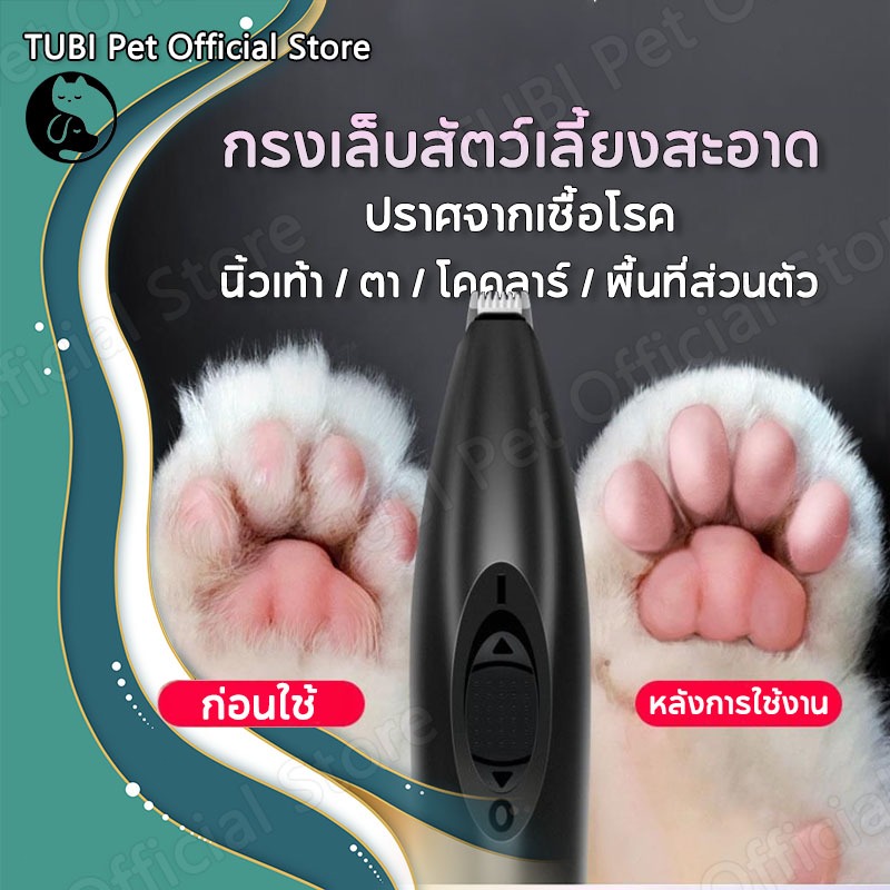 TUBI ทำความสะอาดขนสัตว์เลี้ยงเท้า สําหรับตัดขนสัตว์เลี้ยง สุนัข แมว ไม่ทำร้ายผิว ไม่ทำให้เลือดไหล