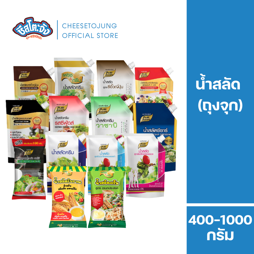 ชีสโตะจัง : น้ำสลัด ถุงจุก น้ำสลัดรีม 400-1000 กรัม เพียวฟู้ดส์ น้ำสลัดครัม ไขมันต่ำ งาซีอิ๊ว