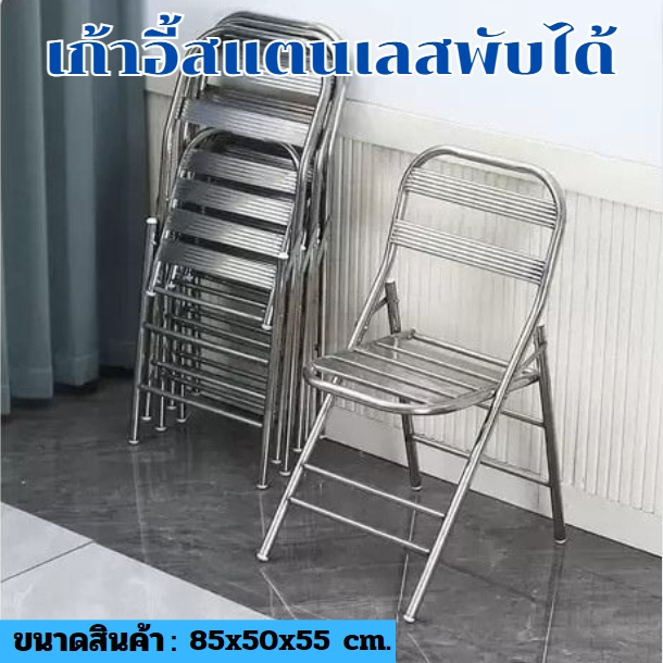 เก้าอี้มีพิงพับได้  แบบมีพนังพิง เก้าอี้สแตนเลสแบบขากลมเดี่ยว  นั่งสบาย NN5