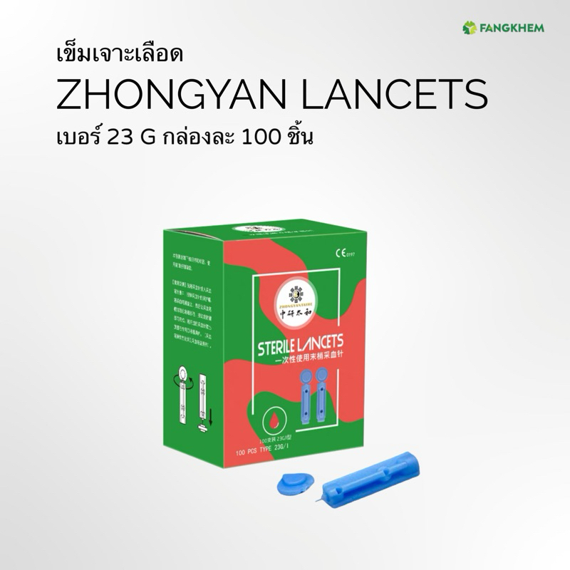 แลนเซ็ต กล่องละ 100 ชิ้น ขนาด 23G ยี่ห้อจงเหยียนไท่เหอ Zhongyan Taihe Lancets By Fangkhem
