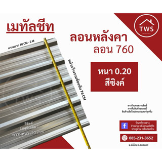 หลังคารีดลอน 760 เมทัลชีท สีซิงค์ ความหนา.20 mm