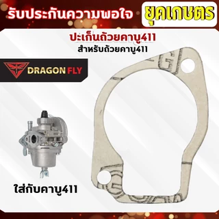 ปะเก็นถ้วยคาบู411 ชุด 10 ชิ้น สำหรับถ้วยคาบูเครื่องตัดหญ้ารุ่น 411 ปะเก็นอย่างดี 10 ชิ้น (M-0016)*10