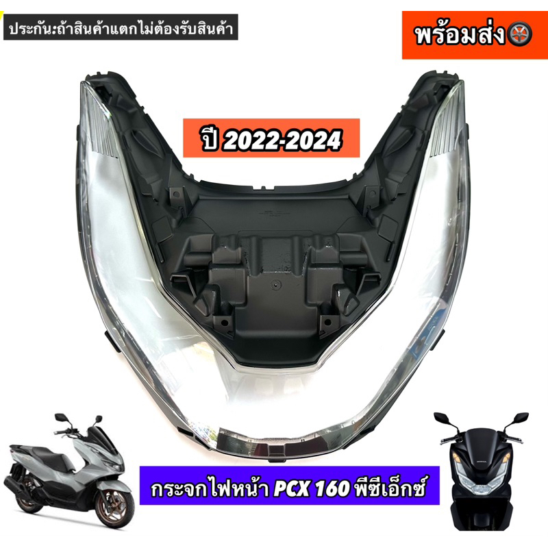 กระจกไฟหน้า  PCX 160 พีซีเอ็กซ์ ปี 2022-2024 #กระจกไฟหน้าpcx160 [1000-107-00]