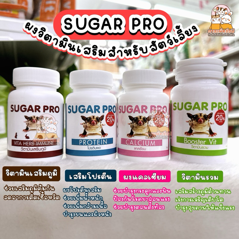 Sugar Pro ชูการ์โปร วิตามินเสริมสำหรับสัตว์เลี้ยง ชูการ์ไกลเดอร์ เม่นแคระ ลิงมาโมเสท กระรอก