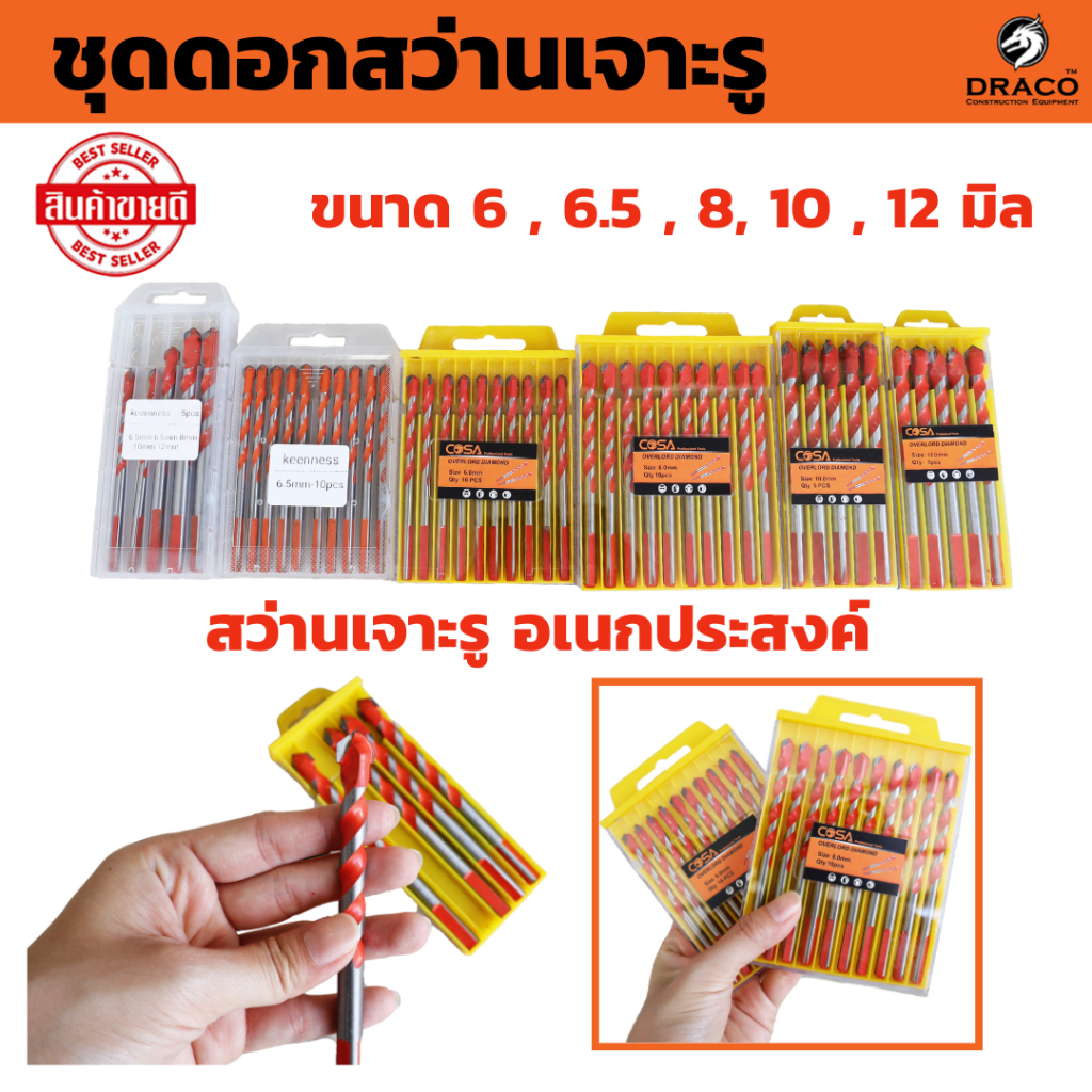 ชุดดอกสว่านเจาะรู อเนกประสงค์ มีให้เลือก ขนาด 5 , 6.5 , 8 , 10 , 12 มิล เจาะไม้ เจาะเหล็ก เจาะปูน กระเบื้อง เจาะหินอ่อน