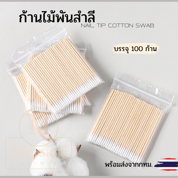 ก้านไม้พันสำลี เช็ดขอบเล็บ ใต้เล็บ  ทาเล็บเลอะขอบ เช็ดขนตา ทำความสะอาดในซอกเล็กๆ