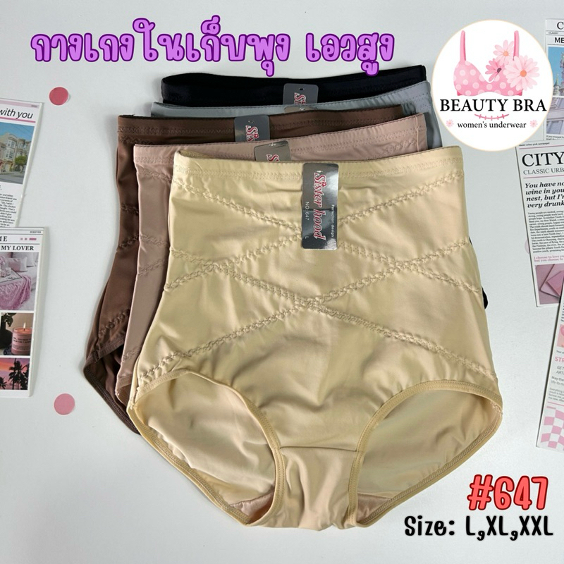 กางเกงในเก็บพุง รัดพุง เอวสูง sister hood 647 ( L,XL,XXL ) กระชับสัดส่วน ยกก้น เต็มตัว