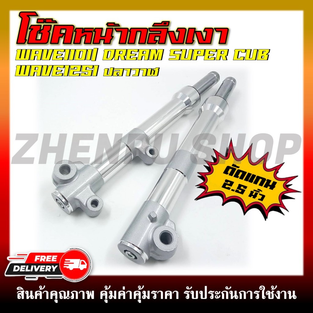 โช๊คหน้ากลึงเงา WAVE110I/DREAM SUPER CUB/WAVE125I โช้คหน้า ตัดแกน 2.5 นิ้ว
