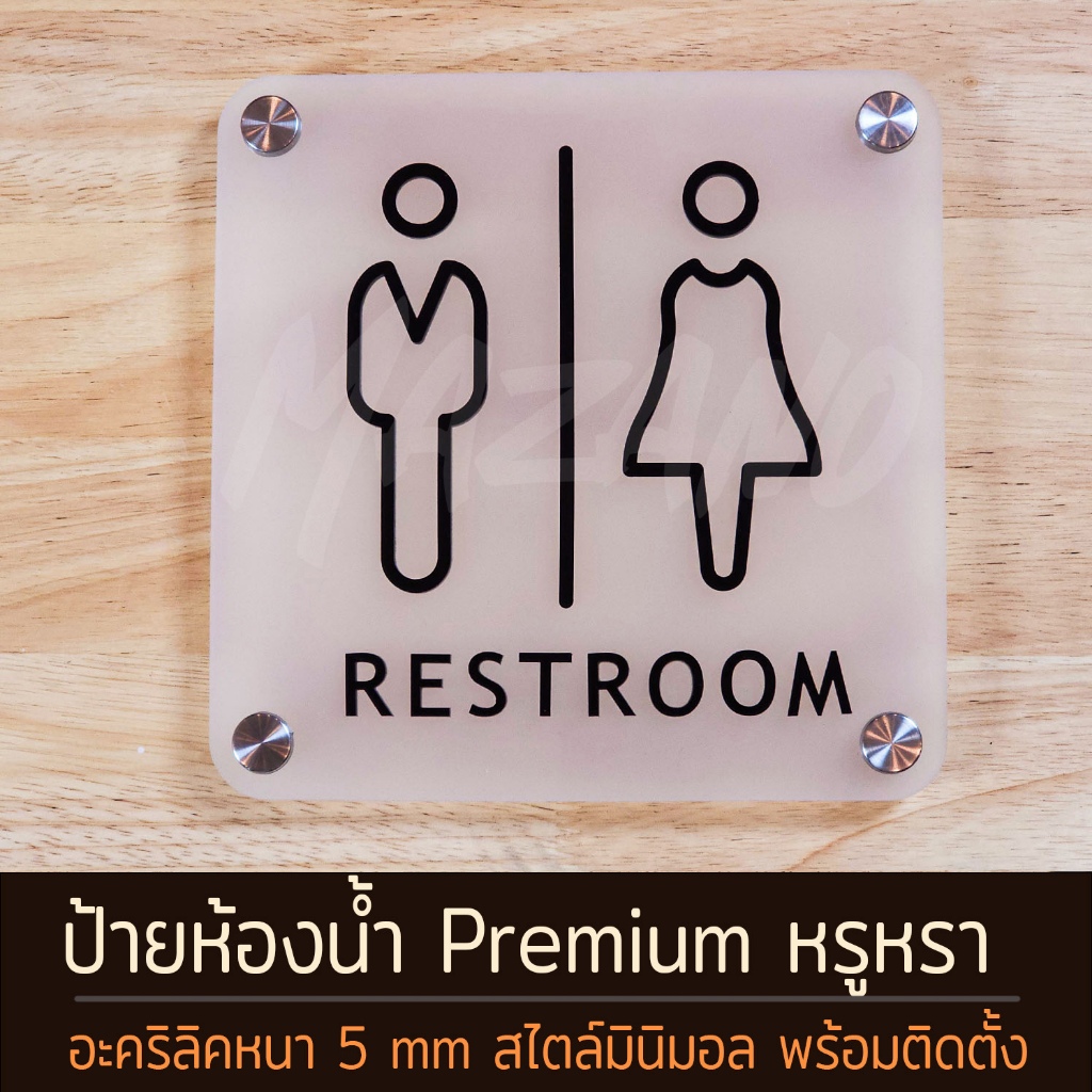 ป้ายห้องน้ำ Premium หมุดสแตนเลสเจาะผนัง minamal man woman toilet sign อะคริลิคฝ้า 5 มิล  ป้ายห้องน้ำหรูหรา