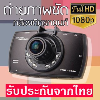 G30กล้องติดรถยนต์ FULL HD1080P ชัดมาก+ไฟอินฟาเรด IR 6 ดวง กล…