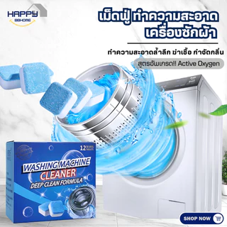 (สูตรใหม่แท้100%)เม็ดฟู่12เม็ด/1กล่อง ทำความสะอาดเครื่องซักผ้า ล้างถังเครื่องซักผ้า ผลิตภัณฑ์ทำความสะอาด แปรงซักผ้า