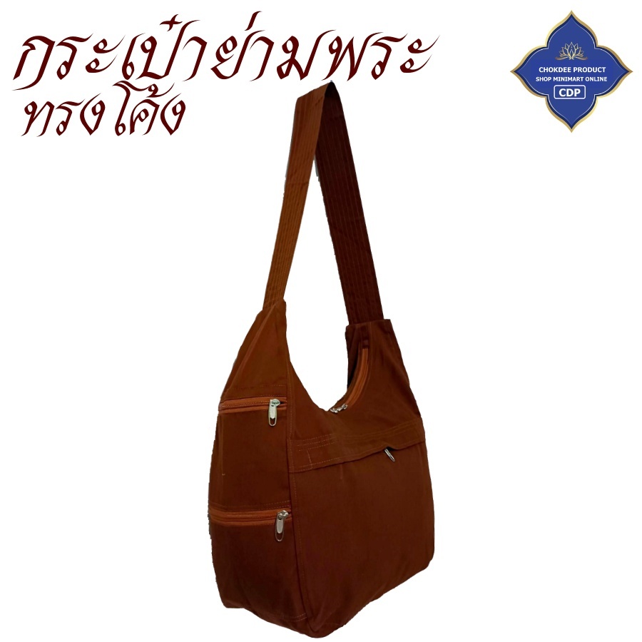 ย่าม พระ ทรงโค้ง ผ้าโทเร / หนังเทียม ( ย่ามพระ กระเป๋าพระ กระเป๋าสะพาย ) โชคดีโปรดักส์ สังฆภัณฑ์