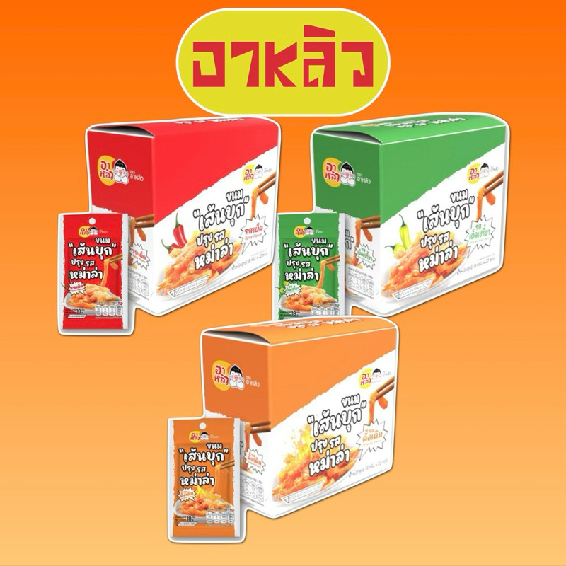 อาหลิว ขนมเส้นบุกปรุงรสหม่าล่า 18 กรัม (แพ็ก 20 ชิ้น) พร้อมส่ง