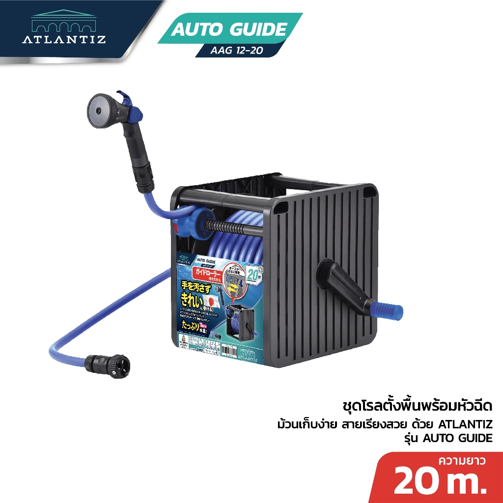 ATLANTIZ รุ่น AUTO GUIDE ชุดโรลตั้งพื้นพร้อมหัวฉีด ม้วนเก็บง่าย สายเรียงสวย
