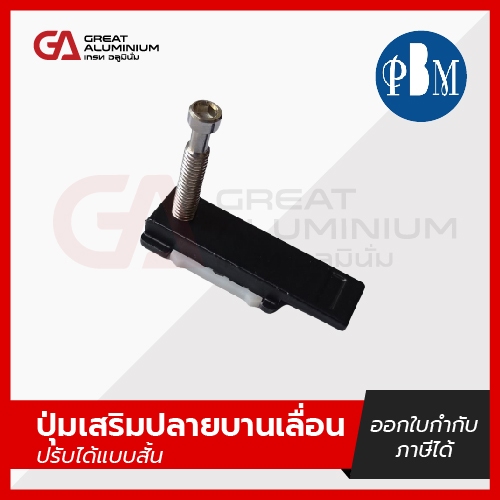 ปุ่มเสริมปลายบานเลื่อนปรับได้แบบสั้น PBM
