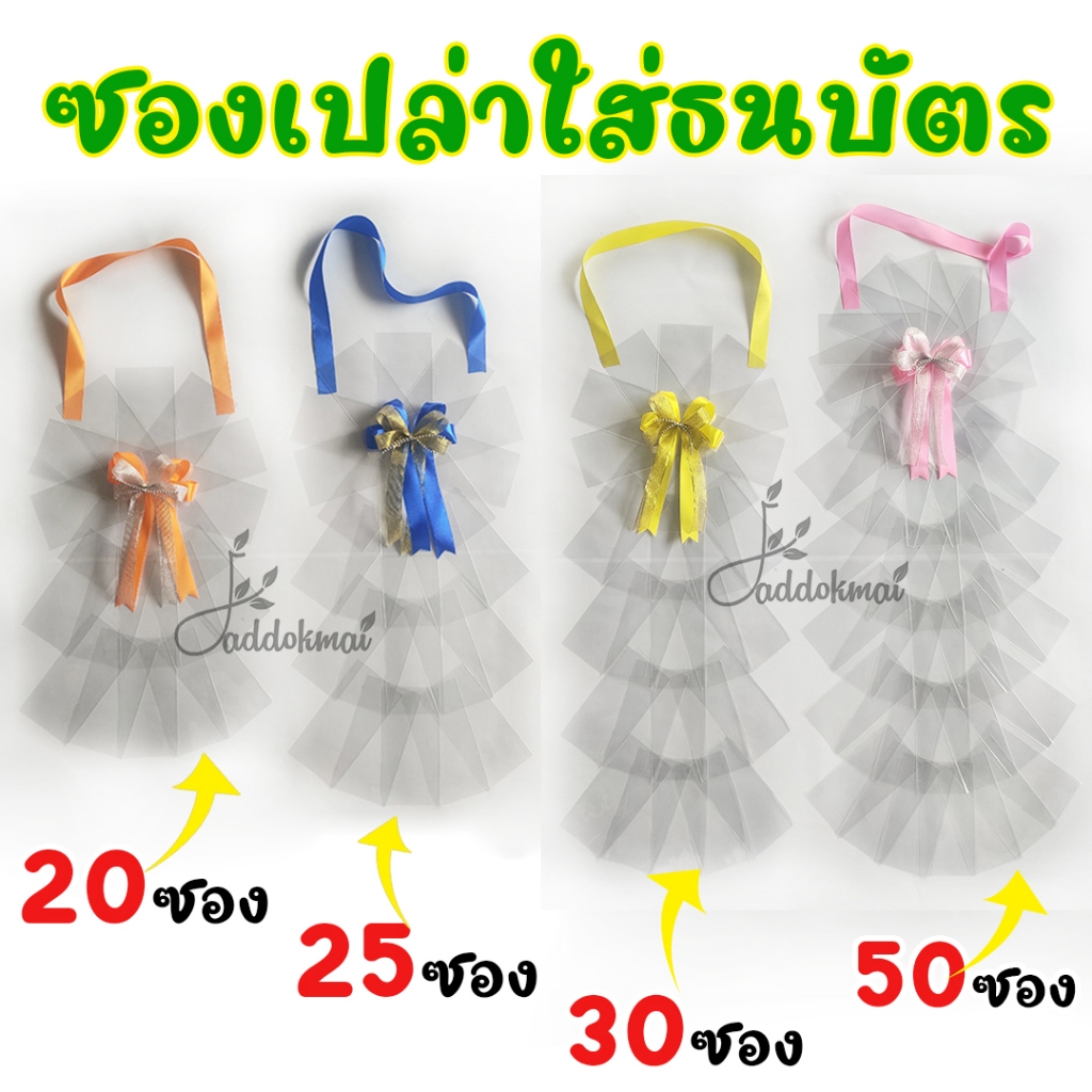 มาลัยธนบัตร มาลัยเงิน ซองใส่ธนบัตร ใส่แบงค์ ใส่เงิน 20ซอง 25ซอง 30ซอง และ50ซอง มอบในวันรับปริญญา วัน