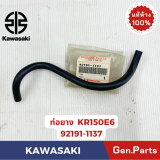 ท่อยาง ยางท่อน้ำ KR150 แท้ศูนย์ KAWASAKI รหัส 92191-1137