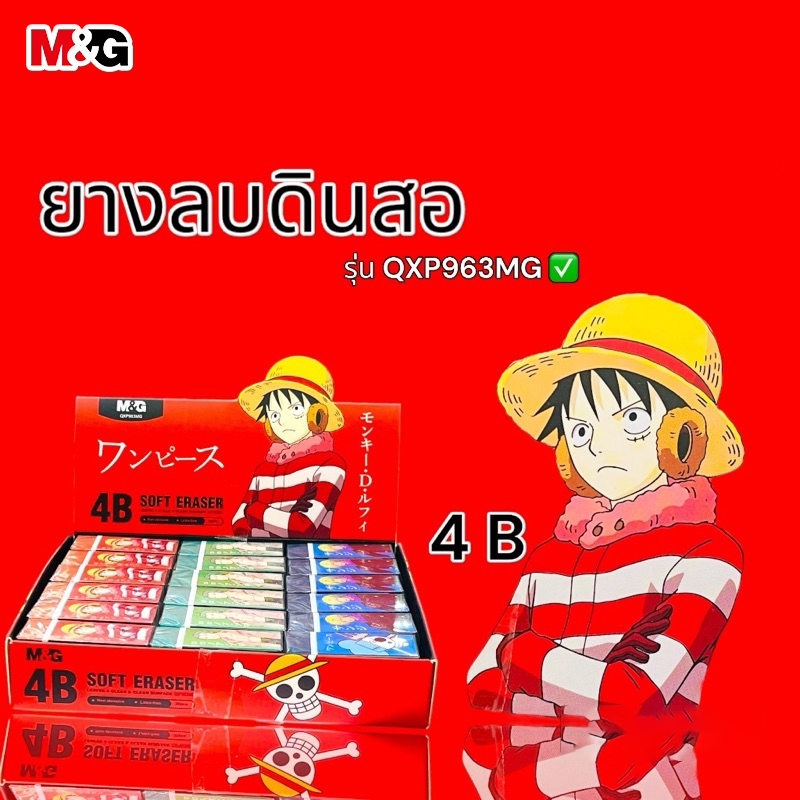 M&G QXP963MG ยางลบ 4B ONE PIECE ยางลบดินสอ เช็ดให้สะอาด ไม่ทิ้งคราบรอยดำ