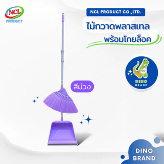 ชุดไม้กวาดพลาสเทลพร้อมที่ตักขยะด้ามPVC(M-02) มีแปรงในตัว พร้อมส่ง กวาดง่ายสะอาดทุกพื้นผิว DINO BRAND