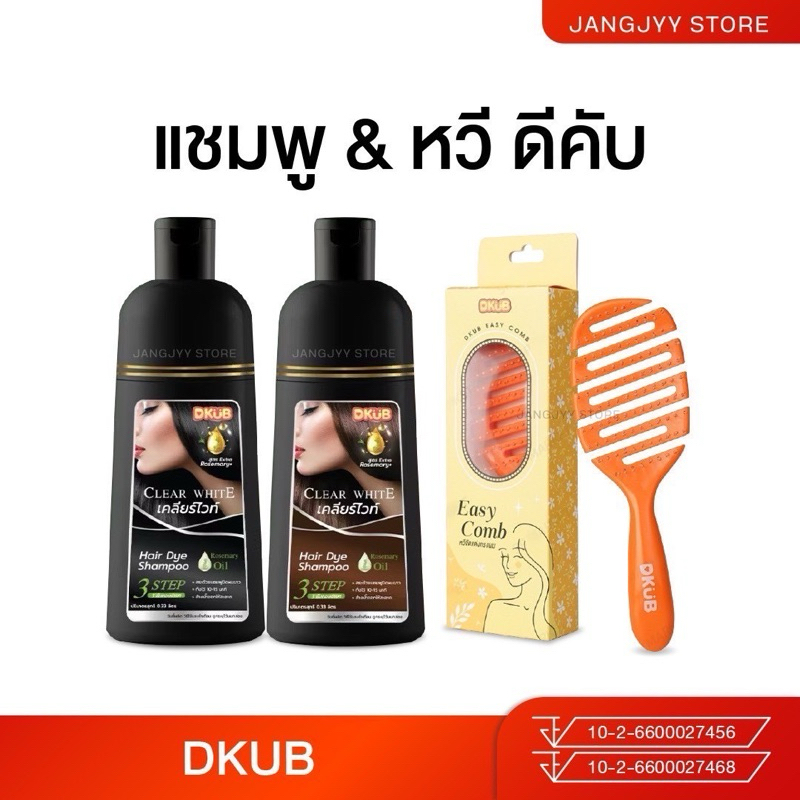 DKUB Clear Whit ดีคับ เคลียร์ไวท์ ยาย้อมผม แชมพูแบบสระ DKUB easy comb หวีดีคับ