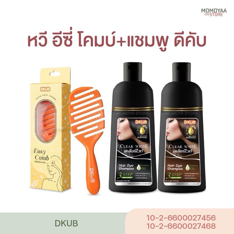 DKUB Clear Whit ดีคับ เคลียร์ไวท์ ยาย้อมผม แชมพูแบบสระ DKUB easy comb หวีดีคับ