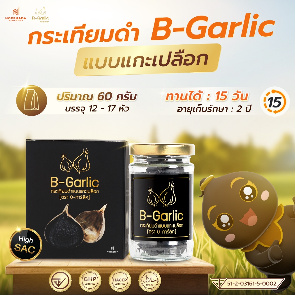 B-Garlic บีกาลิค บี กาลิค กระเทียมดำแบบแกะเปลือกพร้อมทาน BGarlic B Garlic Natural Black Garlic - Peeled, Reay to eat 60g