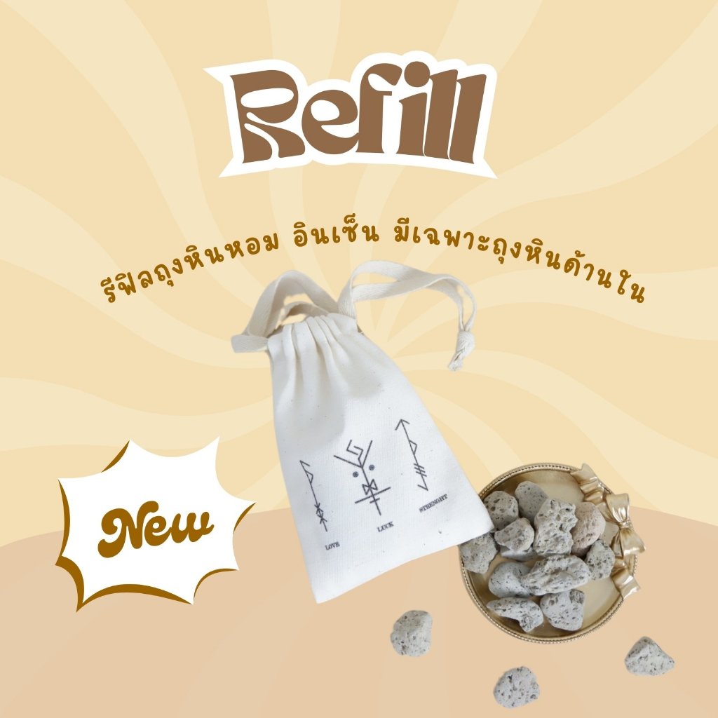 [ถ] อินเซ็น (แบบเติม) ไม่มีถุงผ้า มีเฉพาะถุงหินหอมชั้นใน ขนาด 50 กรัม