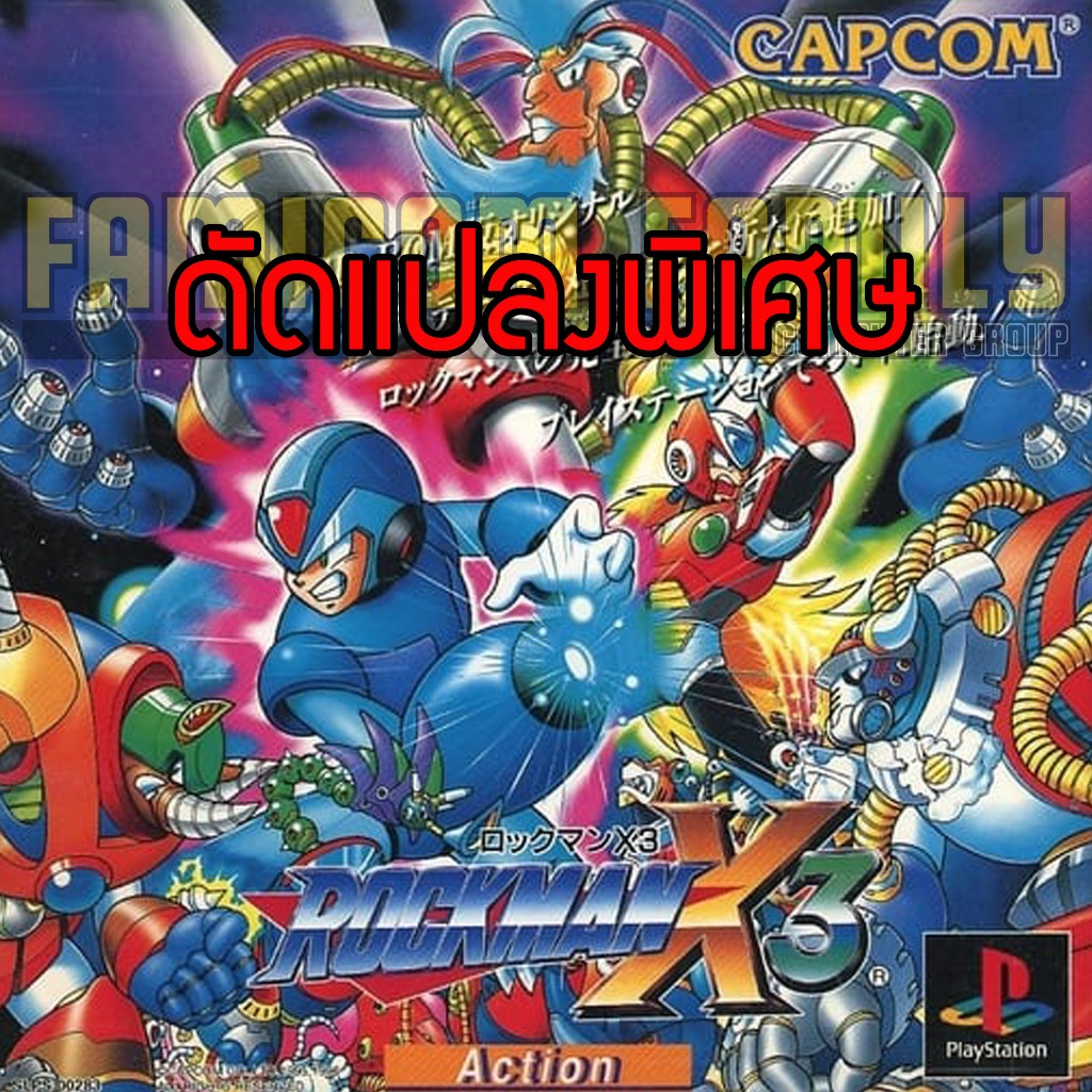 เกม Play 1 Rockman X3 Special Hack อมตะ อาวุธเต็มไม่จำกัด (สำหรับเล่นบนเครื่อง PS1)