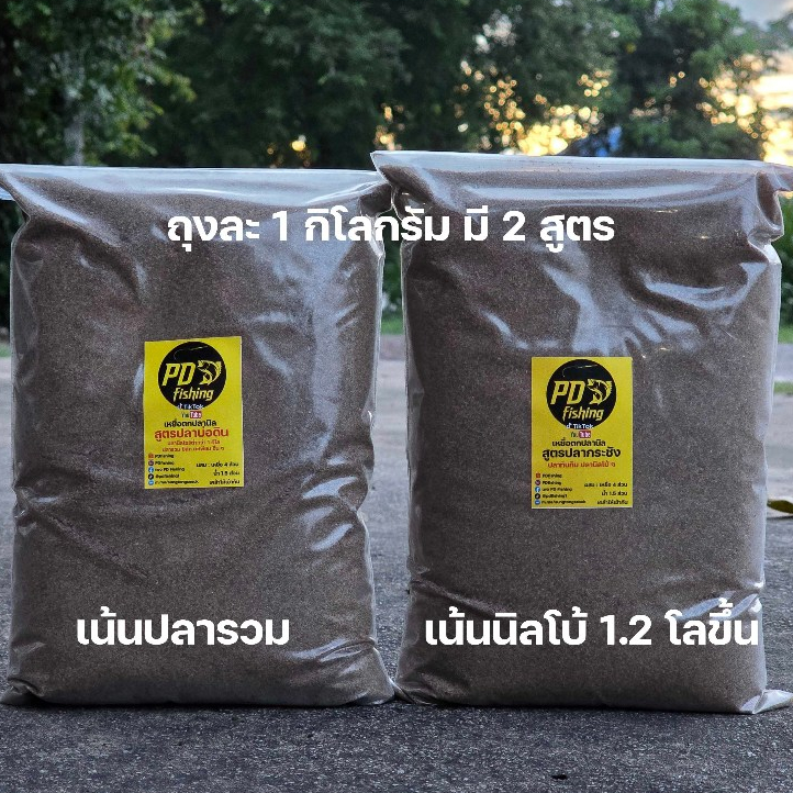 เหยื่อตกปลาชิงหลิว PD Fishing  1 กิโลกรัม มี 2 สูตรปลากระชังและสูตรบ่อดินชิงหลิวสปิ๋วผสมน้ำใช้ได้
