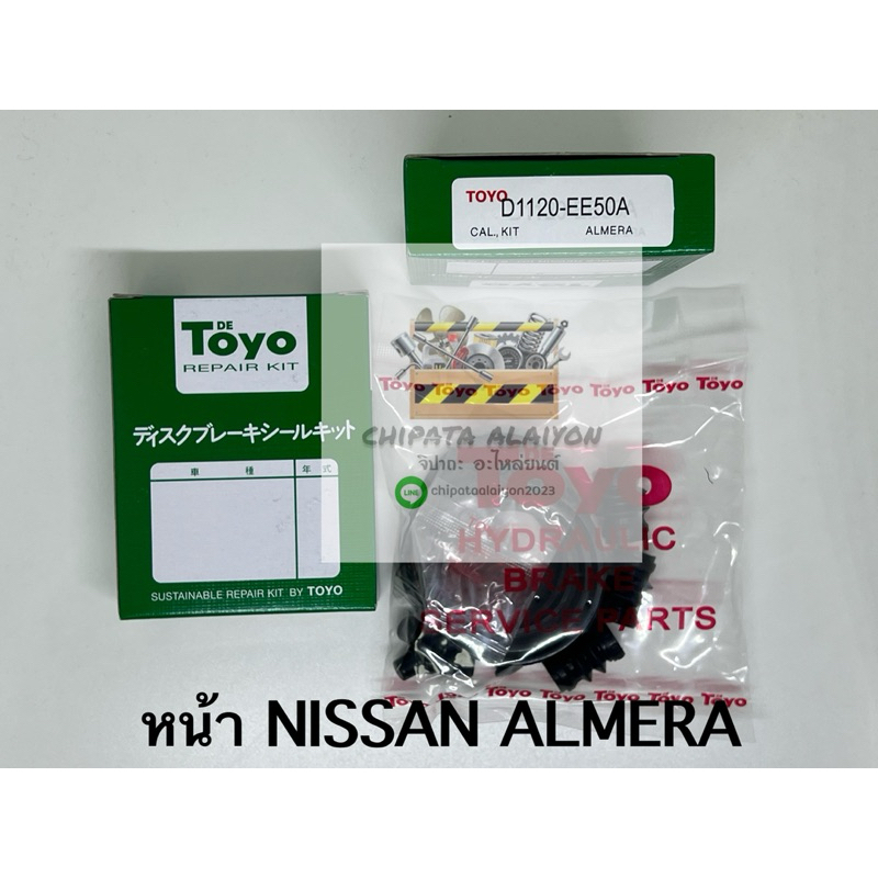 TOYO ชุดซ่อม ยางดิสเบรค แท้ญี่ปุ่น หน้า NISSAN ALMERA (D1120-EE50A)