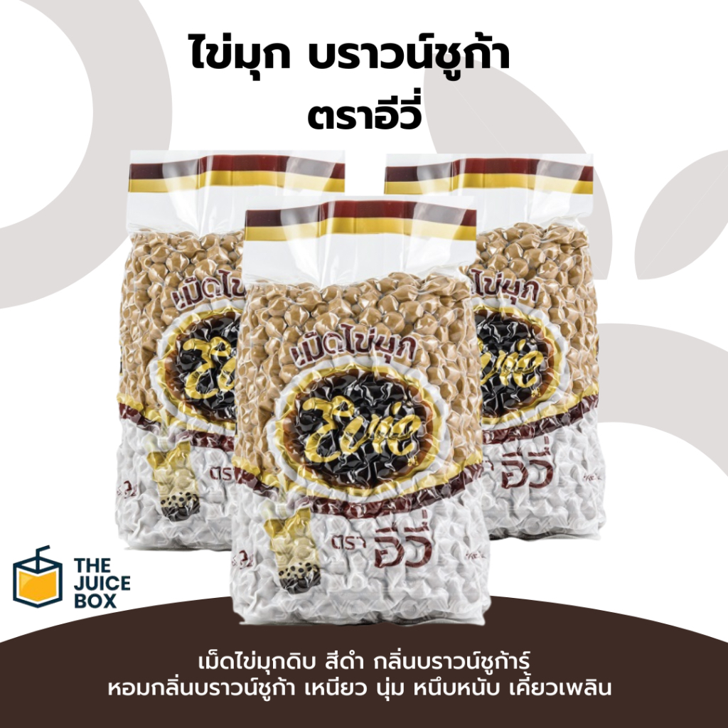 ไข่มุก ตราอีวี่ กลิ่นบราวน์ชูก้าร์ 1 kg  (Evie Boba) ไข่มุกอีวี่