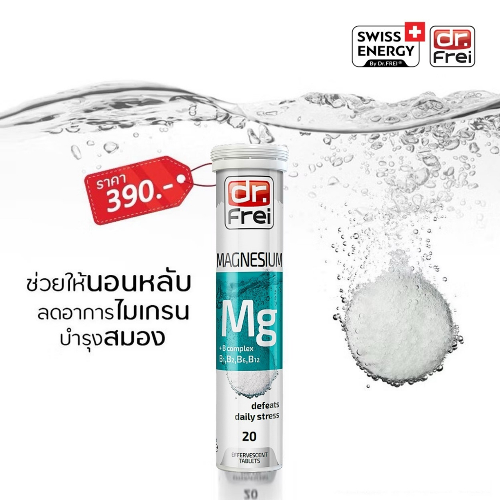 (ส่งฟรี)Swiss Energy B รวม เม็ดฟู่แมกนีเซียม + วิตามินบีรวม ดูแลสมอง เครียด บรรเทาอาการนอนไม่หลับ