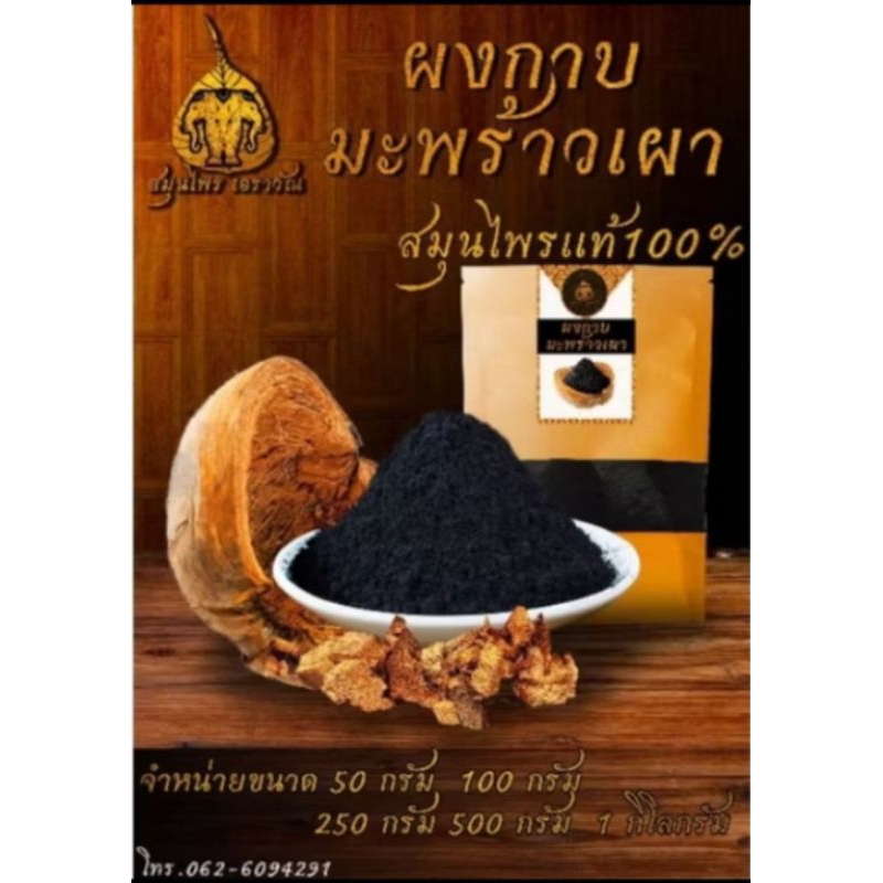 ผงเปลือกมะพร้าวเผา 500กรัม
