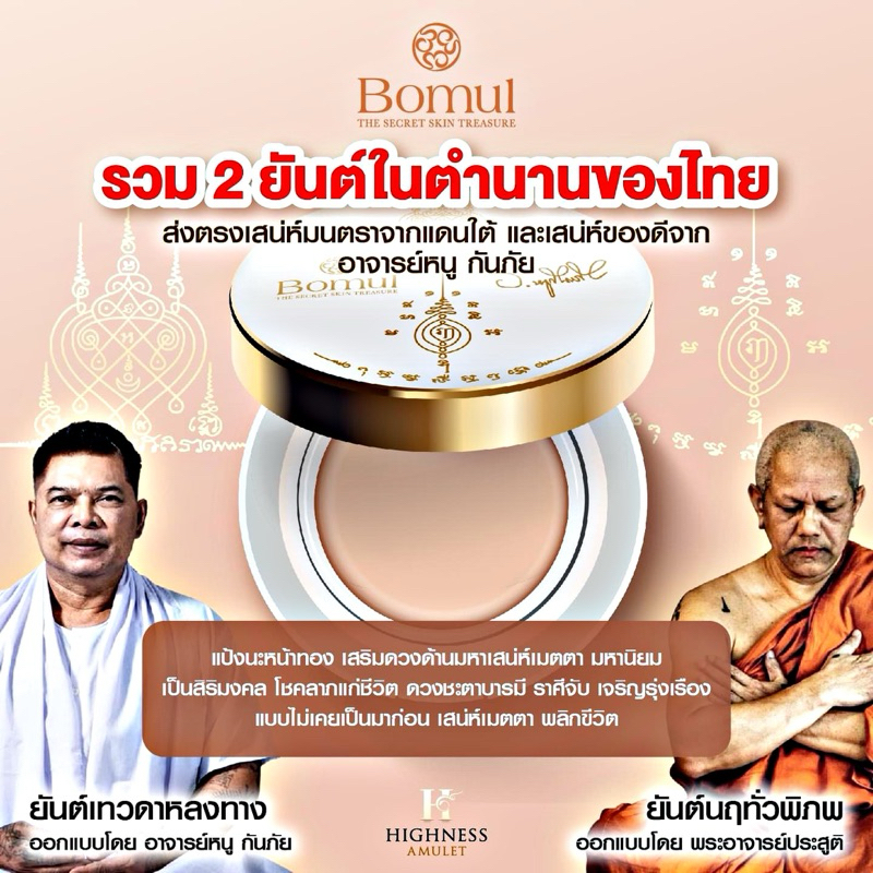 ส่งฟรี แป้งพัฟนะหน้าทอง Bomul อาจารย์หนู กันภัย และ พระอาจารย์ ประสูติ เครื่องสำอาง แป้งพัฟออร่า