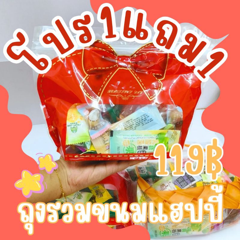 ถุงรวมขนมแฮปปี้ เยลลี่ ขนมรวม 1แถม1