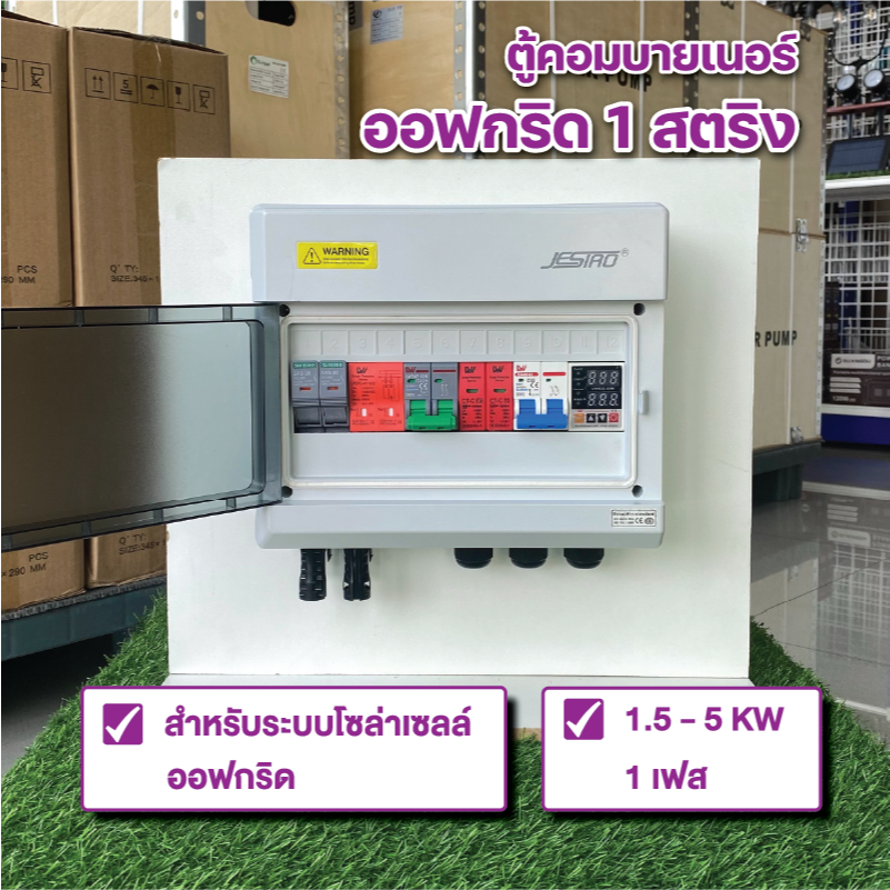 ตู้คอมบายเนอร์  Off Grid 1สตริง รองรับอินเวอเตอร์ 3-5 Kw  งานระบบโซล่า สำเร็จรูปพร้อมใช้
