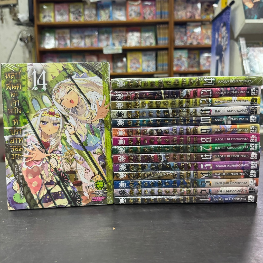 หลับฝันดีนะเจ้าหญิงที่ปราสาทจอมมาร ยกชุด เล่ม1-14 ล่าสุด มือหนึ่ง มังงะ หนังสือการ์ตูน