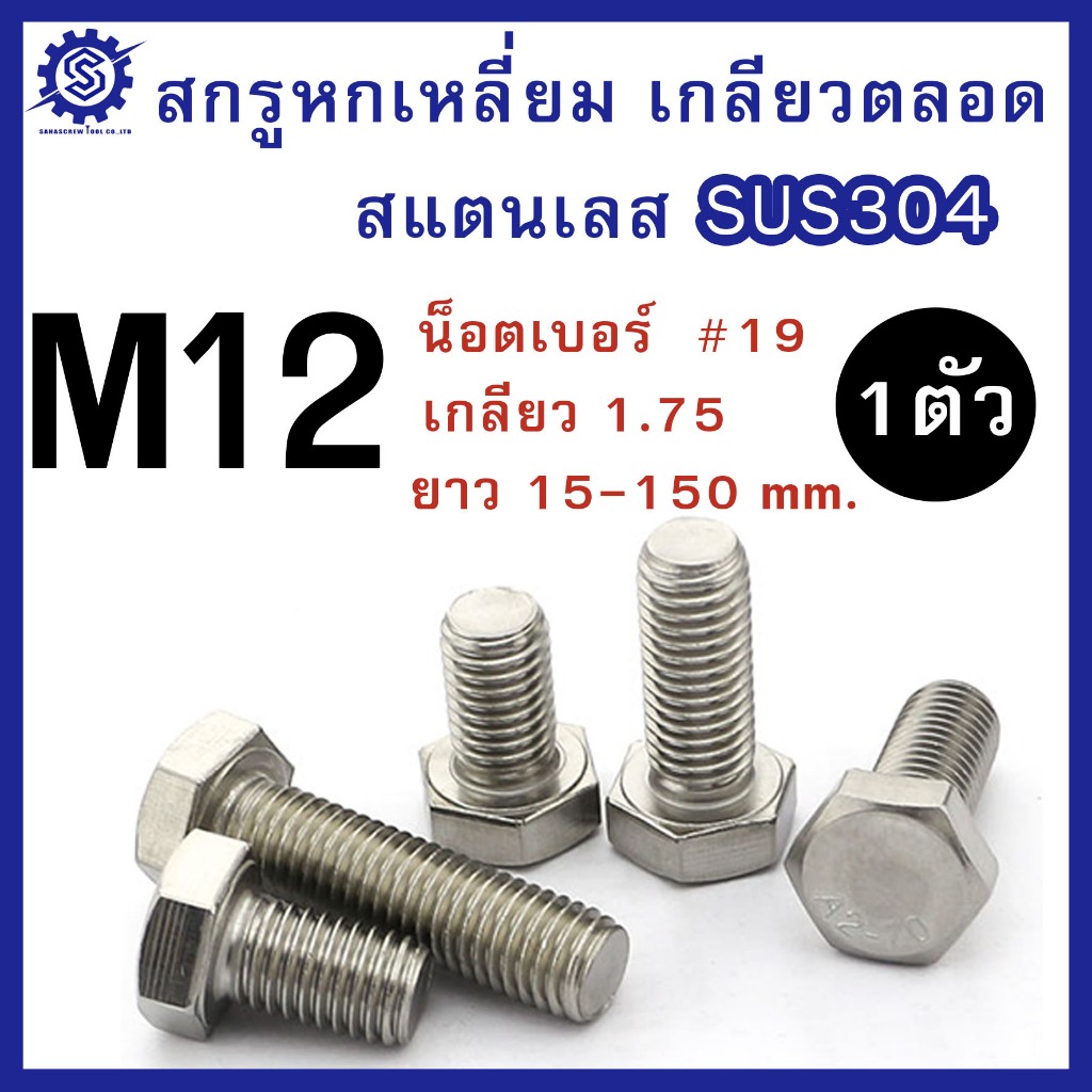 สกรูหัวหกเหลี่ยม สแตนเลส 304 (มิล) M12 ความยาว 15-150 mm. #น็อตเบอร์19  (บรรจุ 1ตัว) #น็อตสแตนเลส #SUS304