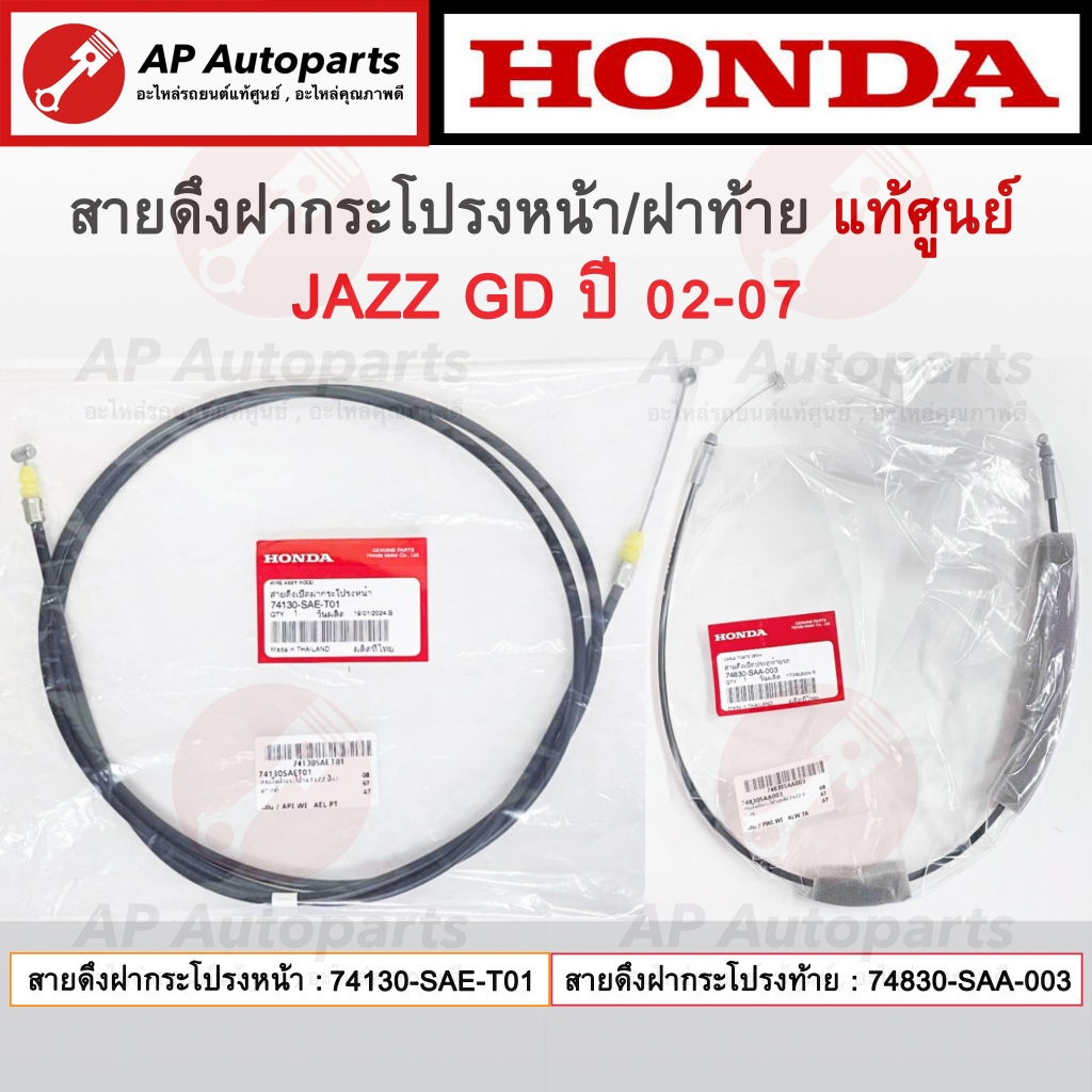 แท้ศูนย์ ! HONDA สายดึงฝากระโปรงหน้า หลัง JAZZ GD ปี 02-07 / สายดึงฝากระโปรงหลัง สายดึงฝาท้าย