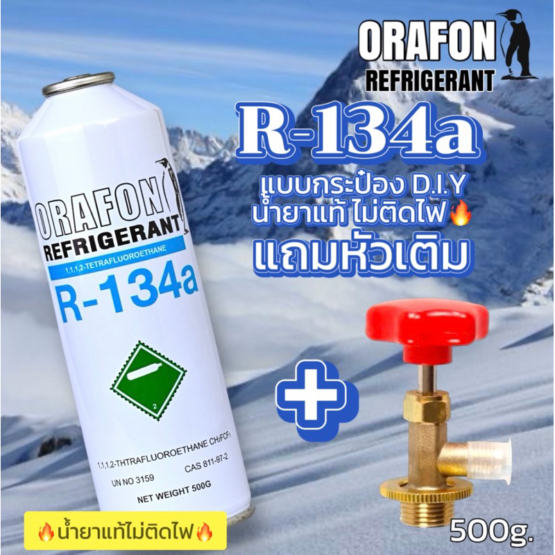 น้ำยาORAFON R-134aแท้ไม่ติดไฟ แบบฉุกเฉิน แถมวาล์วเติม[101]