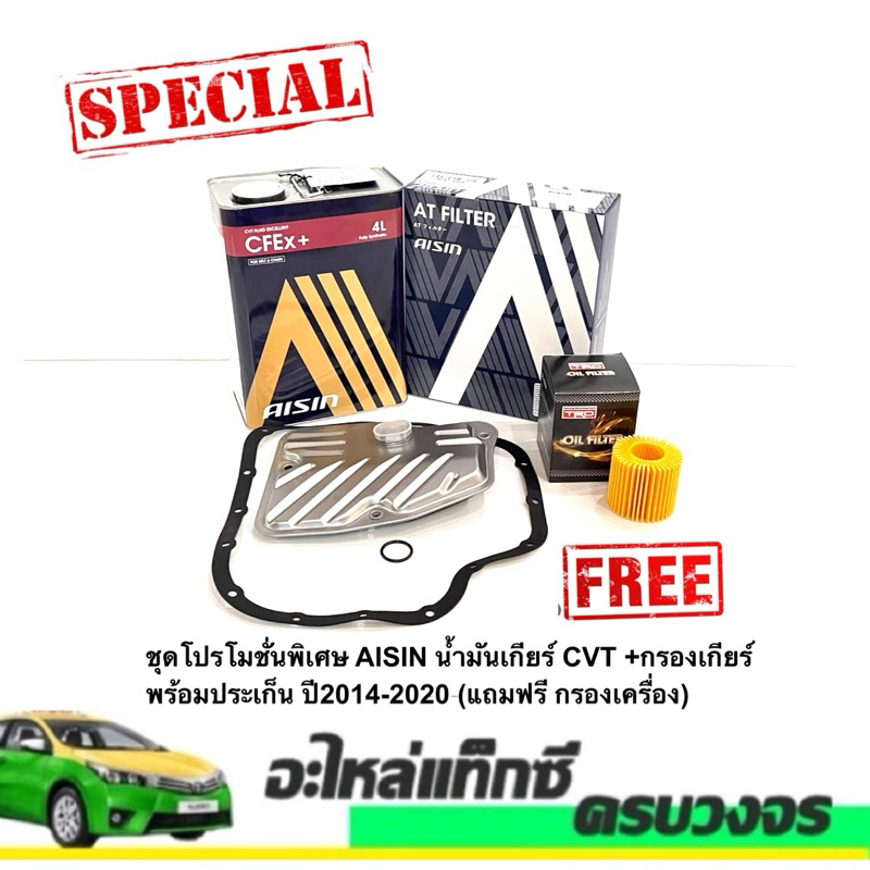 ชุดโปรโมชั่นพิเศษ AISIN น้ำมันเกียร์ CVT +กรองเกียร์พร้อมประเก็น ปี2014-2020