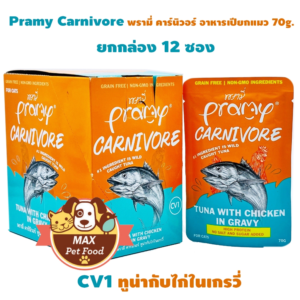 Pramy Carnivore อาหารเปียกแมว เกรดพรีเมี่ยม ขนาด 70g (ยกกล่อง 12 ซอง)
