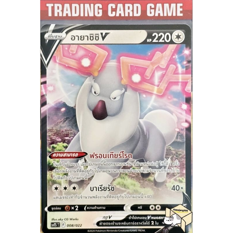 อายาชิชิ V [F] การ์ดโปเกมอน Starter deck (Pokemon)