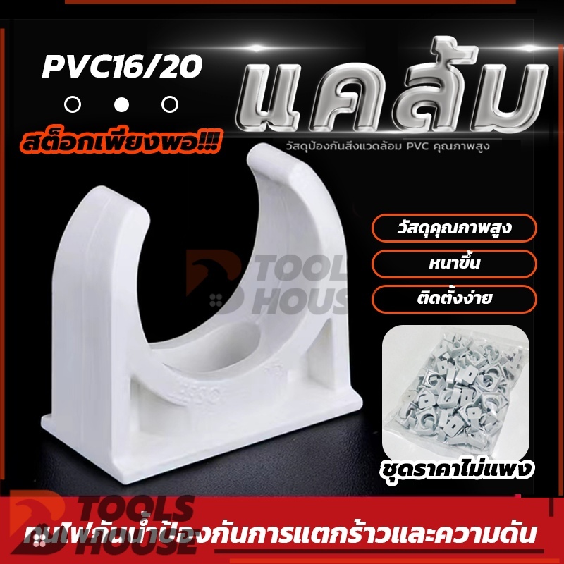 จับท่อ สีขาว คลิปก้ามปู 16 มม. 20 มม.（200 ชิ้น ）คุณภาพสูง คลิปจับท่อ