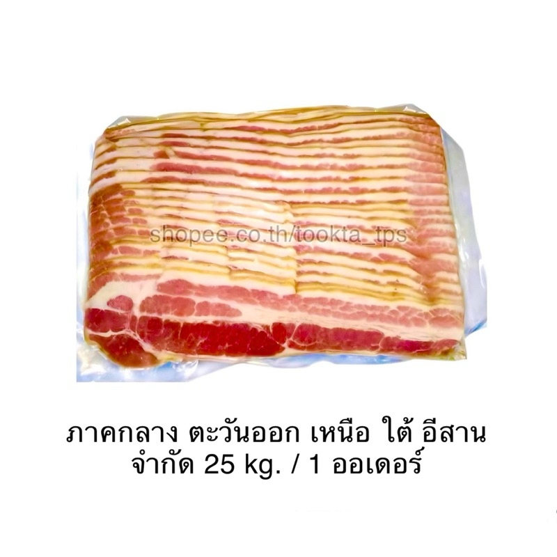 เบคอนรมควันแท้ 25 kg. จำกัด 25 kg. / 1 order Smoked Bacon Sliced